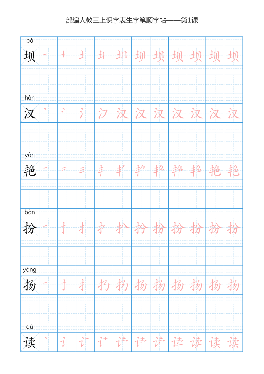 部编版3年级语文上全册生字笔顺描红字帖资料预览第 1 页
