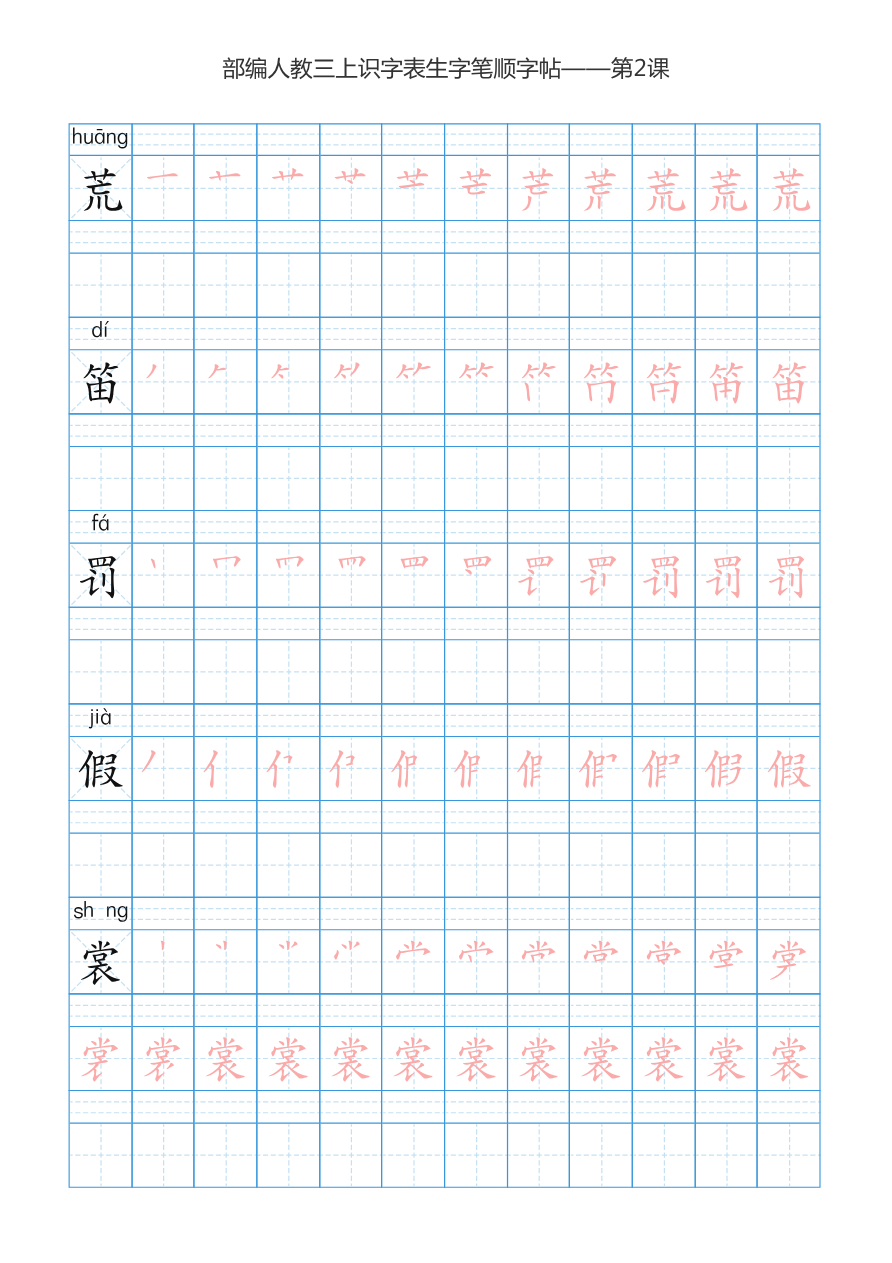 部编版3年级语文上全册生字笔顺描红字帖资料预览第 3 页