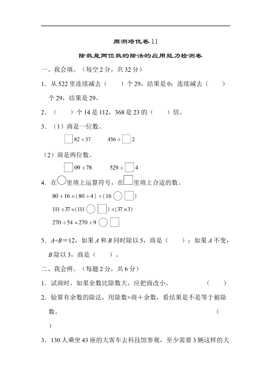 人教版四年级数学上册单元测试试卷-第6单元-除数是两位数的除法+答案-周测培优卷11资料预览第 1 页