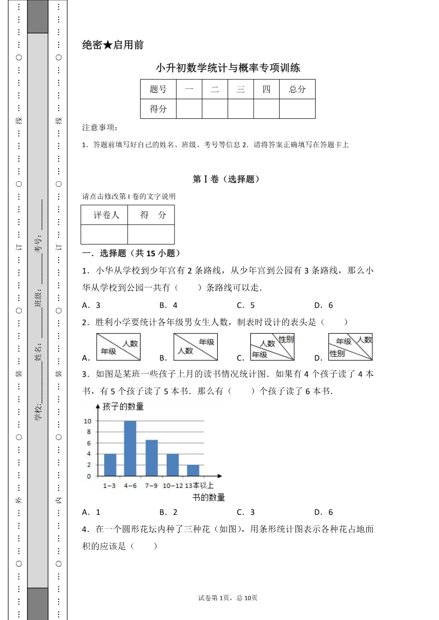 小升初数学统计与概率专项训练资料预览第 1 页