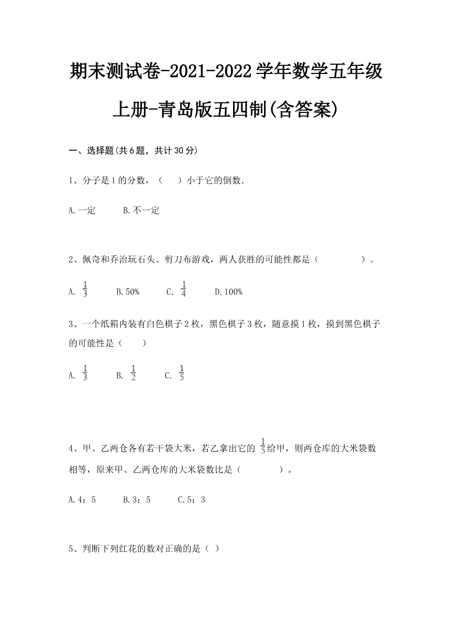 青岛版数学五年级上册-期末测试卷-(含答案)资料预览第 1 页