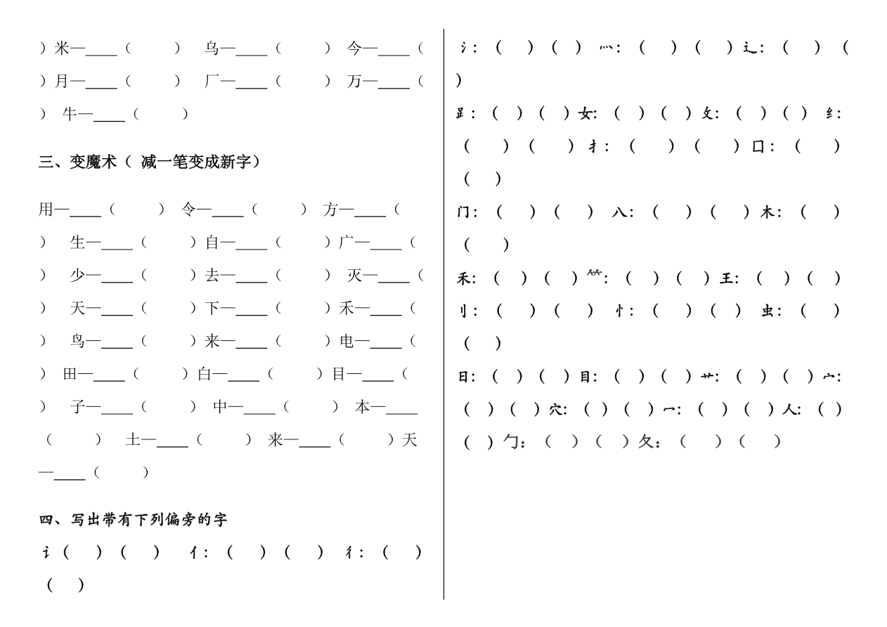 笔顺、加减一笔、加偏旁专项练习题资料预览第 3 页