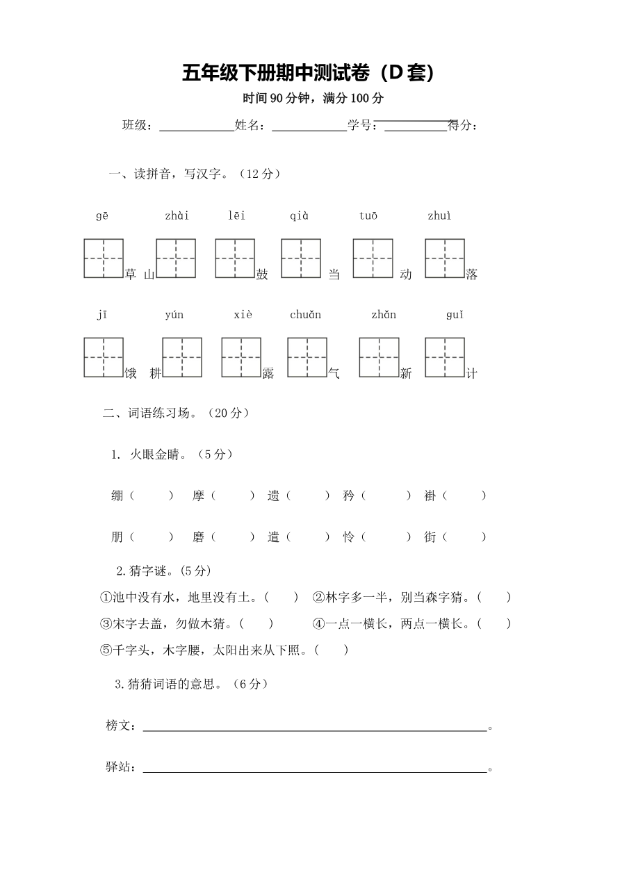 五年级下册语文期中测试卷(D套·附答案)资料预览第 1 页