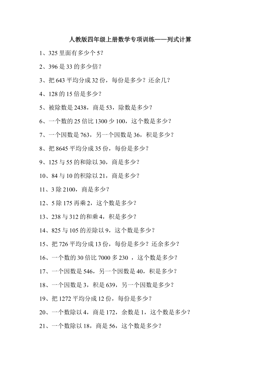 人教版四年级上册专项练习:列式计算资料预览第 1 页