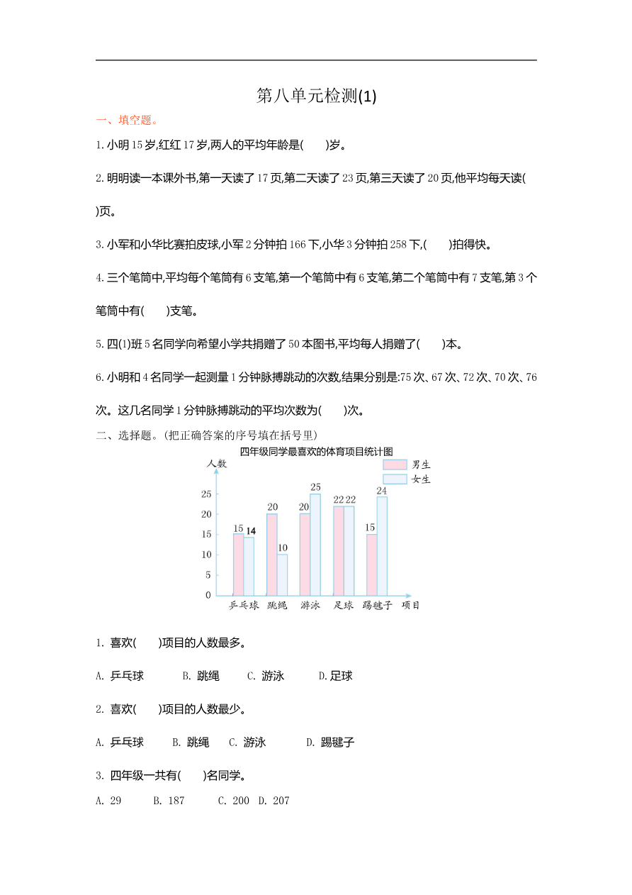 人教版四年级数学下册单元测试卷(含答案)-第8单元平均数与条形统计图:第八单元检测1资料预览第 1 页