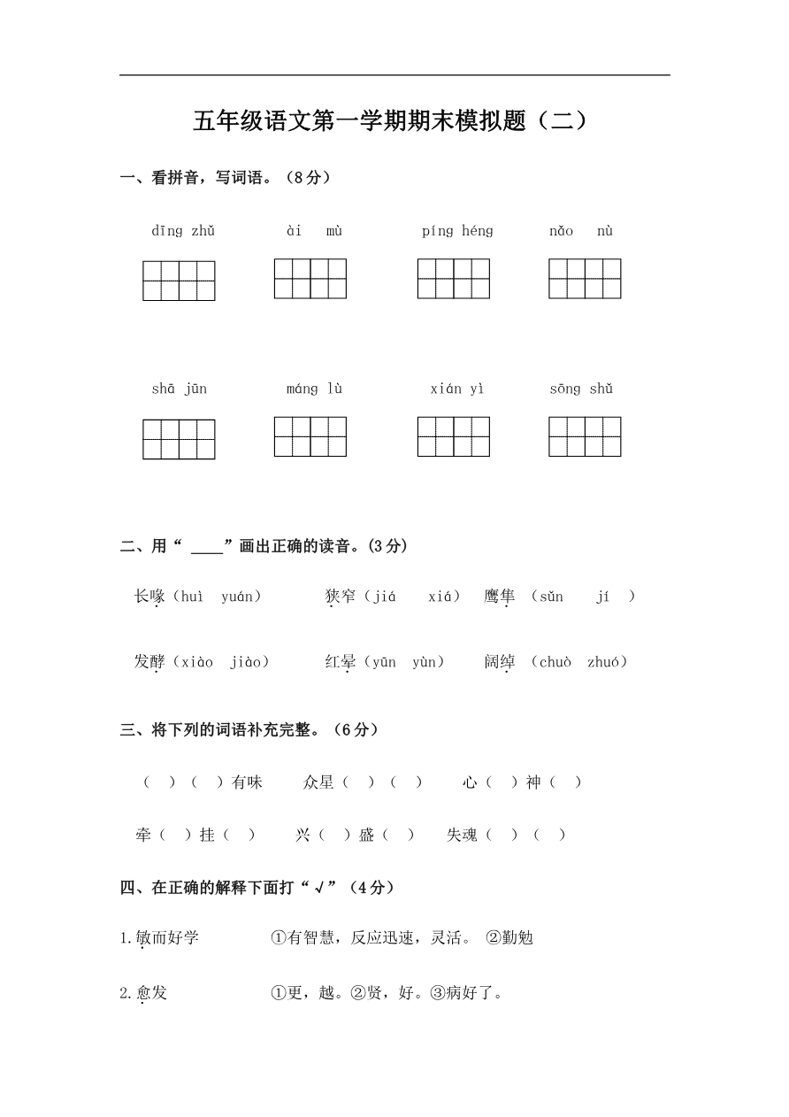 五年级语文第一学期期末模拟题(二)资料预览第 1 页