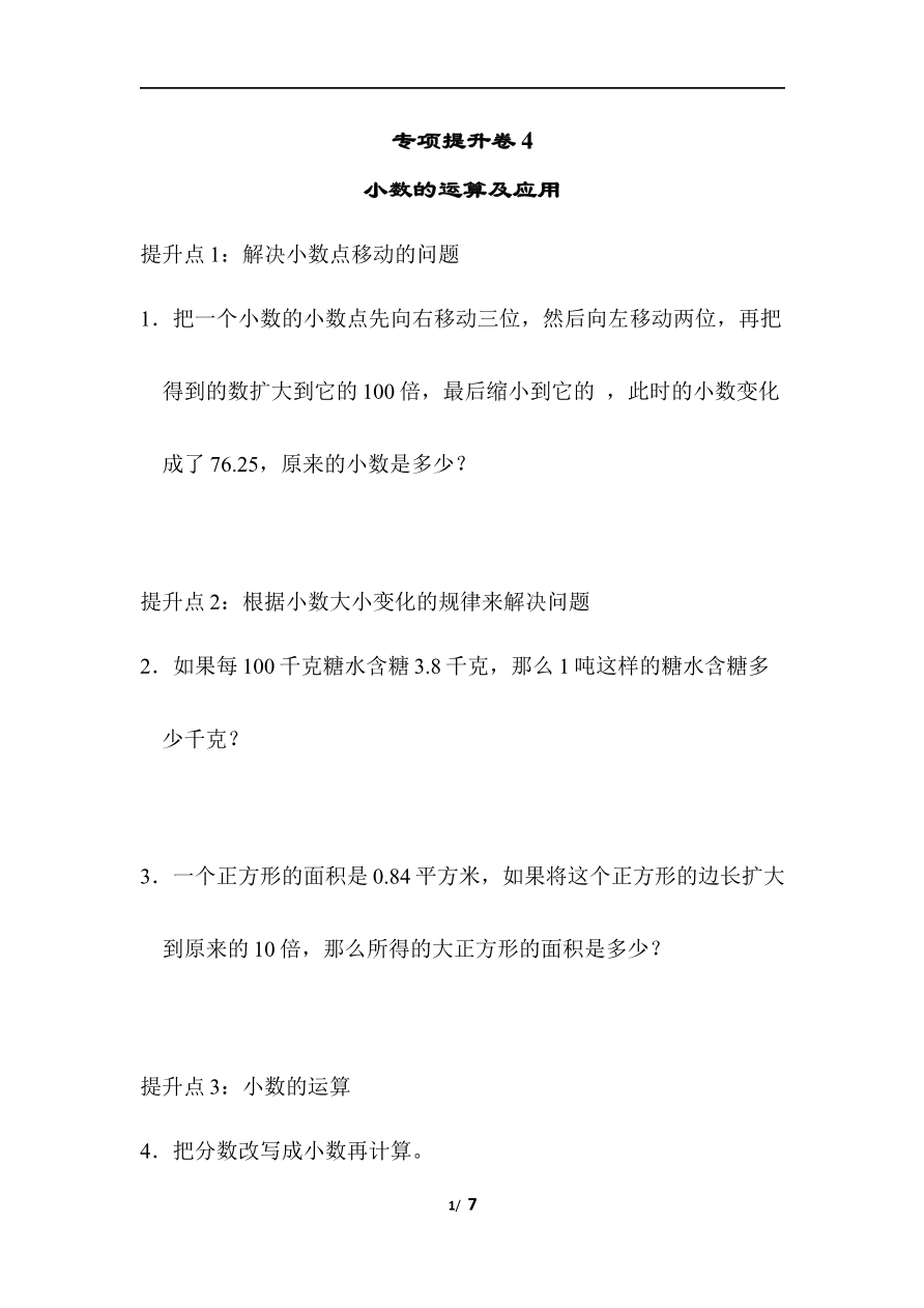 青岛版数学四年级下册专项提升卷:小数的运算及应用 含答案资料预览第 1 页