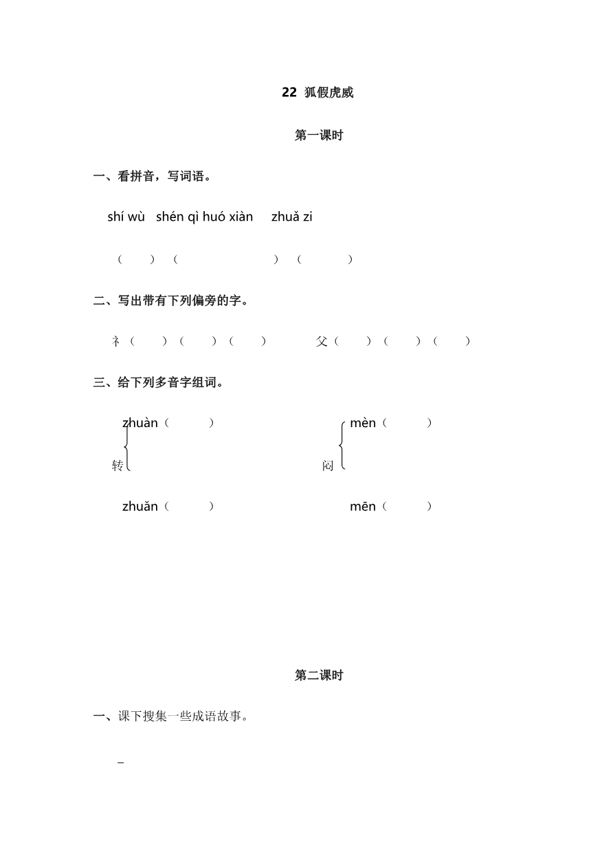 22 狐假虎威 课时练资料预览第 1 页