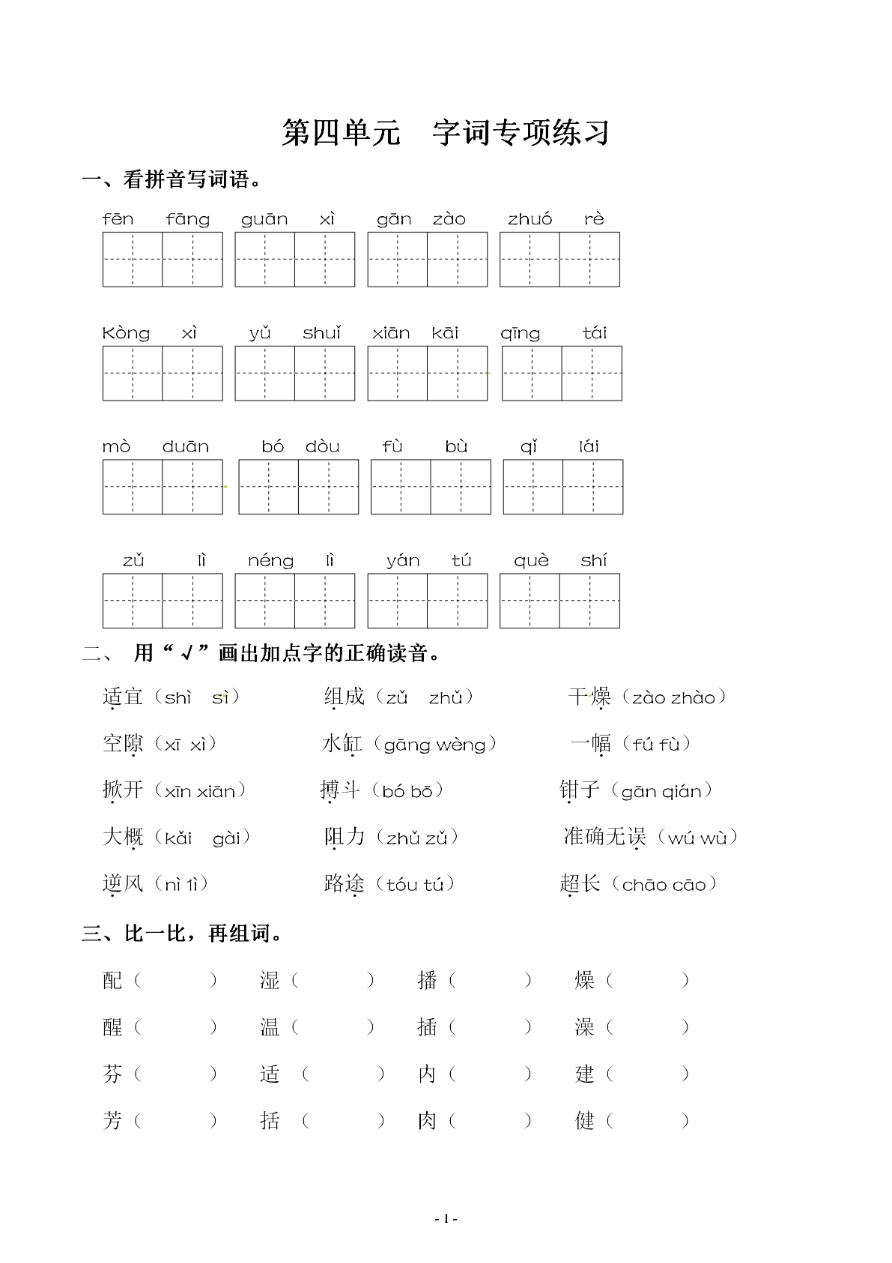 小学三年级下册-部编版语文第四单元 同步字词专项练习资料预览第 1 页
