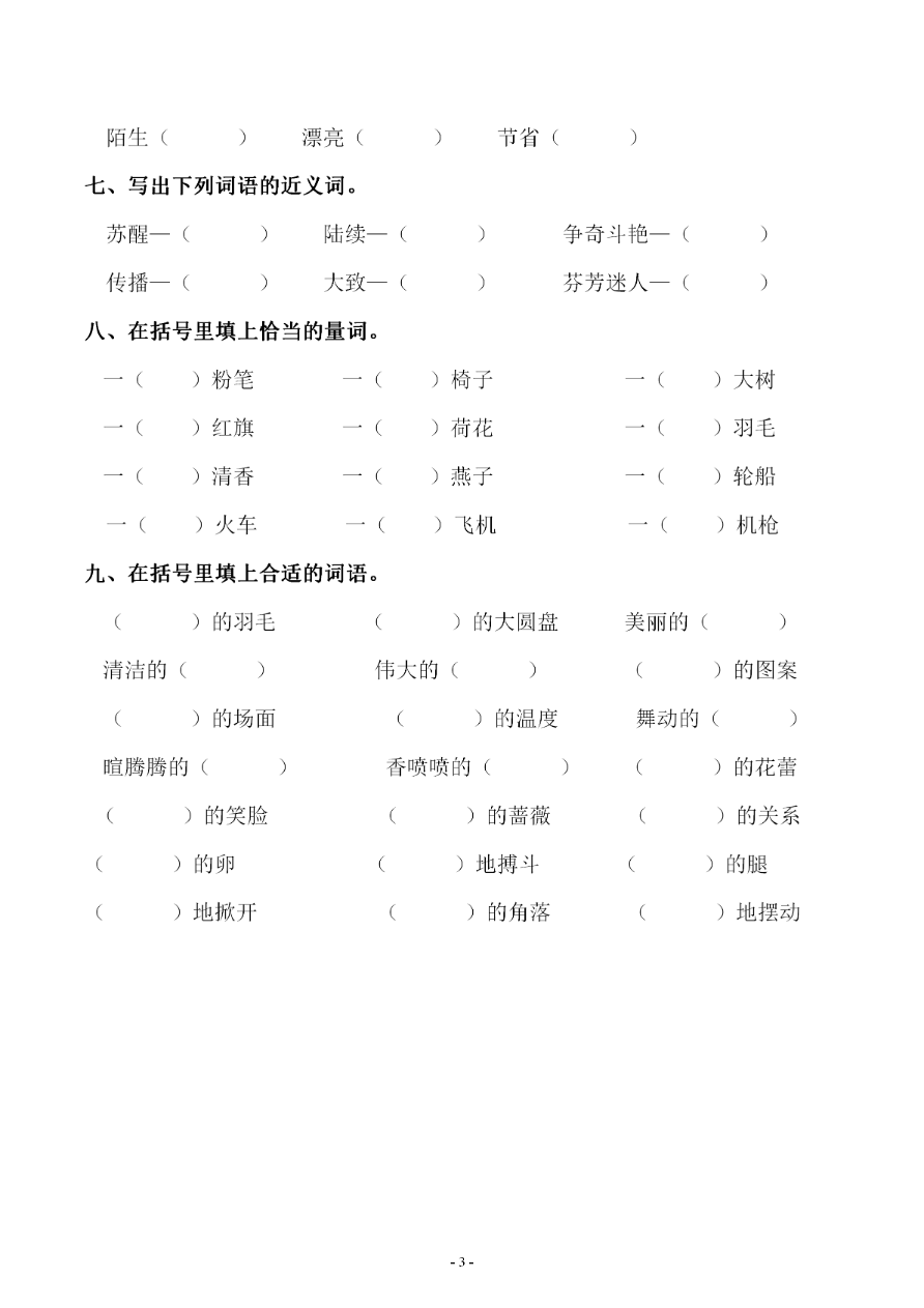 小学三年级下册-部编版语文第四单元 同步字词专项练习资料预览第 3 页