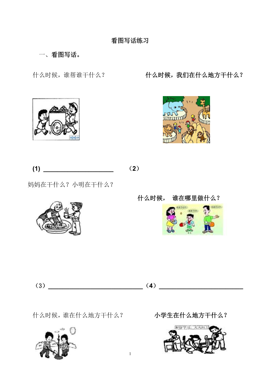 看图写话资料-看图写话练习启蒙篇资料预览第 1 页