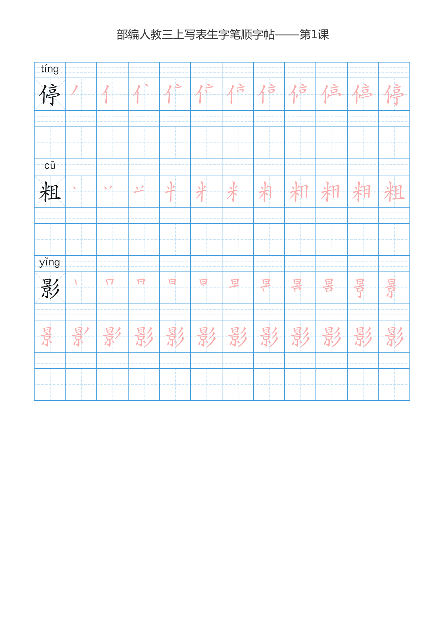 部编新人教版三年级上册写字表楷书笔顺描红练字字帖资料预览第 3 页
