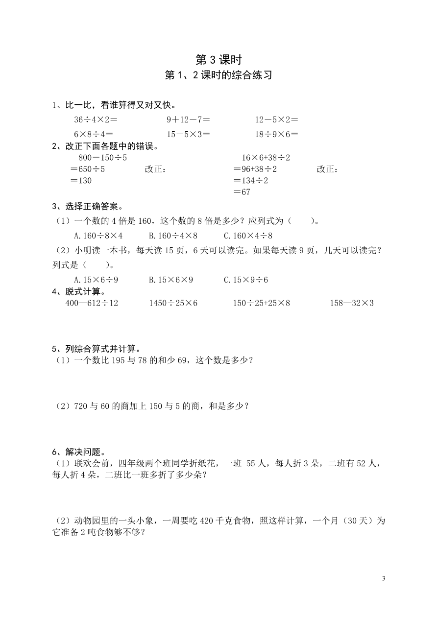 人教版数学四年级下册课课练(43页)资料预览第 3 页