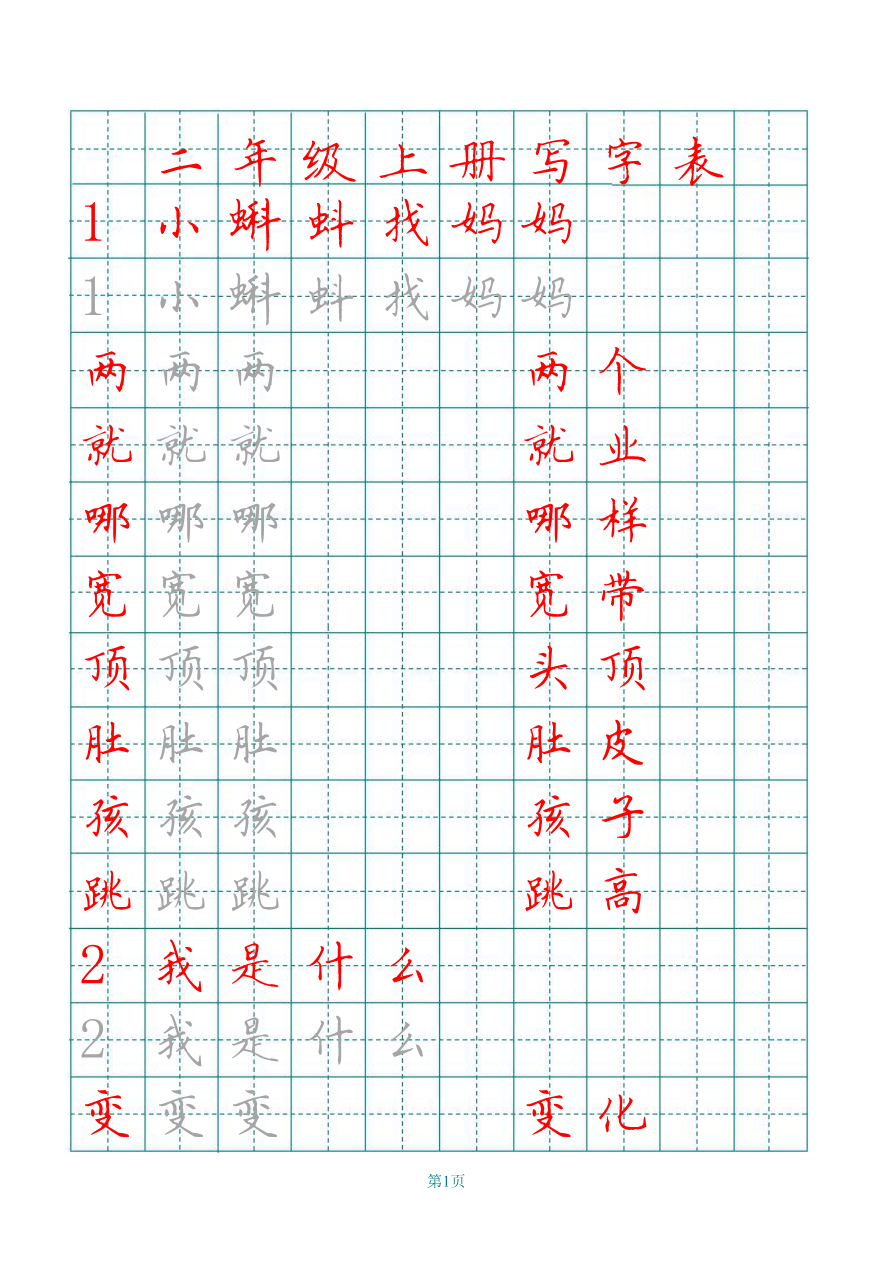 二年级语文上册田字格写字表练字帖资料预览第 1 页