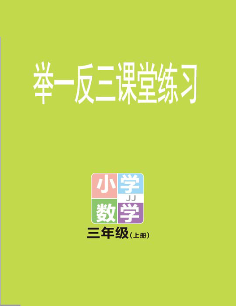 冀教版数学3年级上册举一反三课堂练习资料预览第 1 页