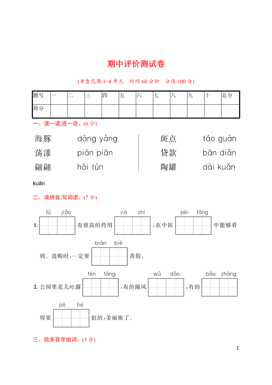统编版语文五年级下册期中检测卷7(含答案)资料预览第 1 页