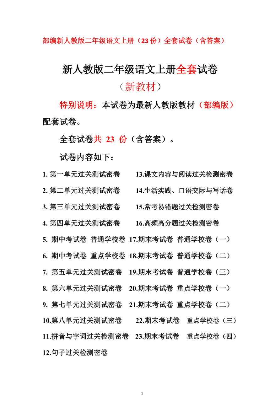 最新部编新人教版二年级语文上册(23份)全套试卷(含答案)资料预览第 1 页