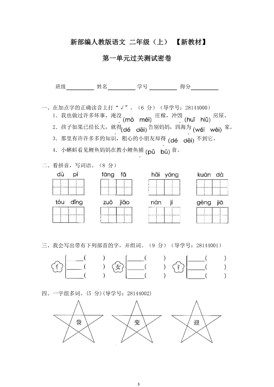 最新部编新人教版二年级语文上册(23份)全套试卷(含答案)资料预览第 3 页