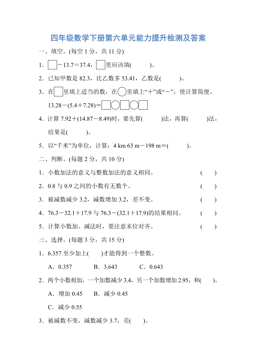 人教版四年级数学下册第六单元能力提升检测及答案资料预览第 1 页