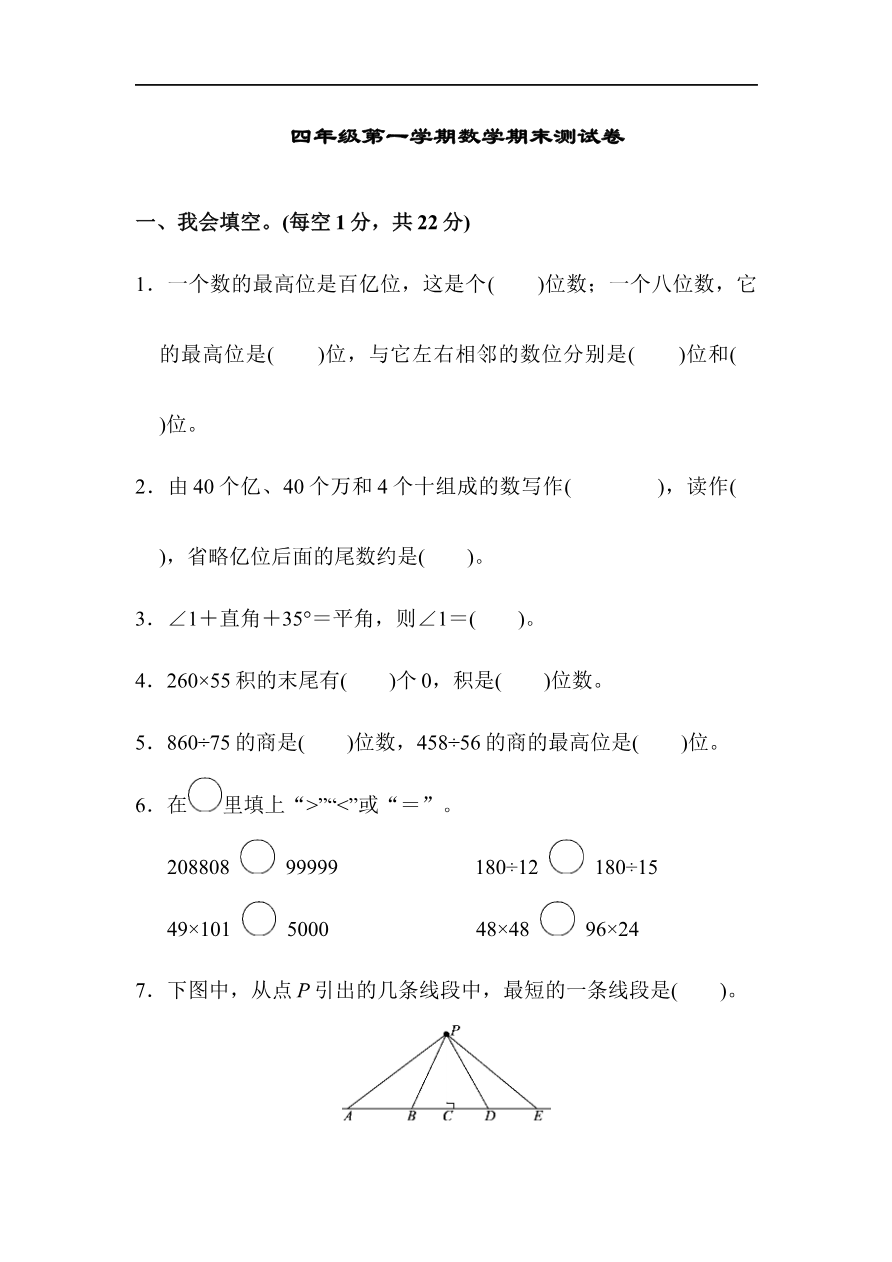 人教版四年级第一学期数学期末测试卷资料预览第 1 页