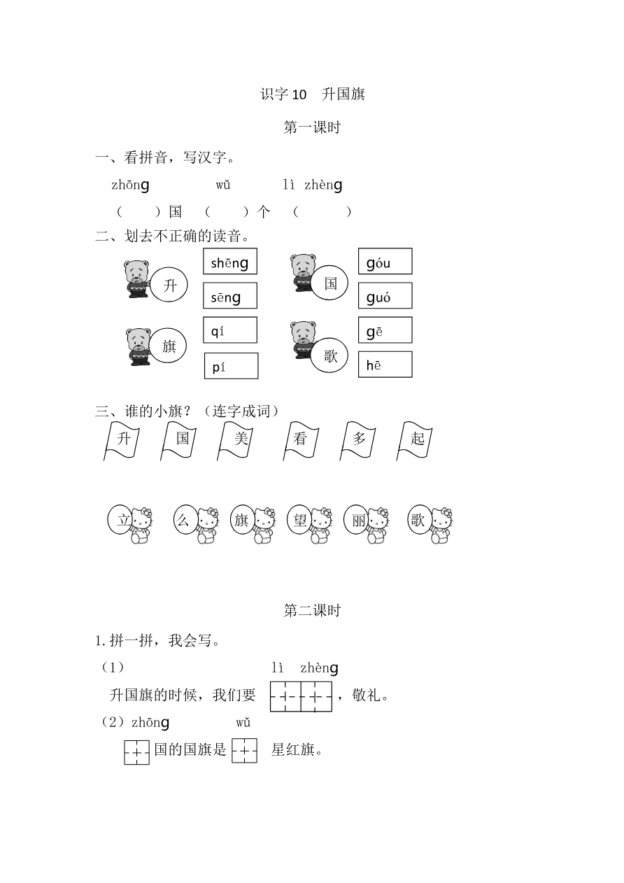 31、识字10 升国旗 课时练资料预览第 1 页