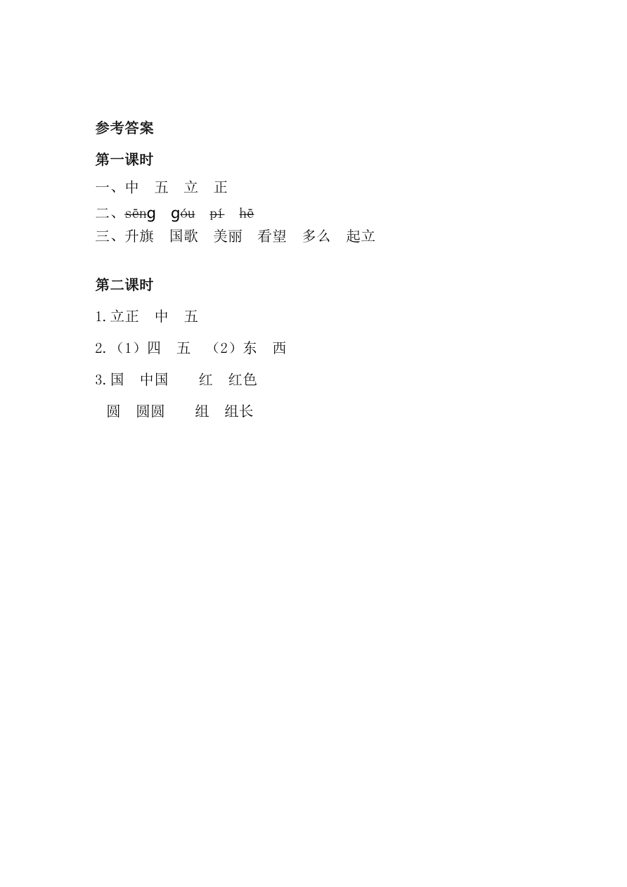 31、识字10 升国旗 课时练资料预览第 3 页