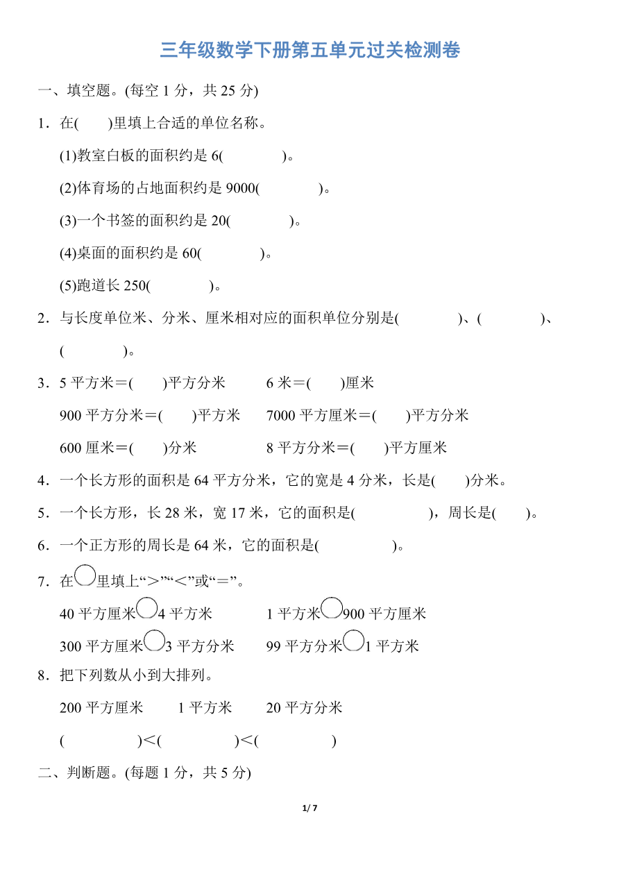 人教版三年级数学下册第五单元过关检测卷及答案丨人教版资料预览第 1 页