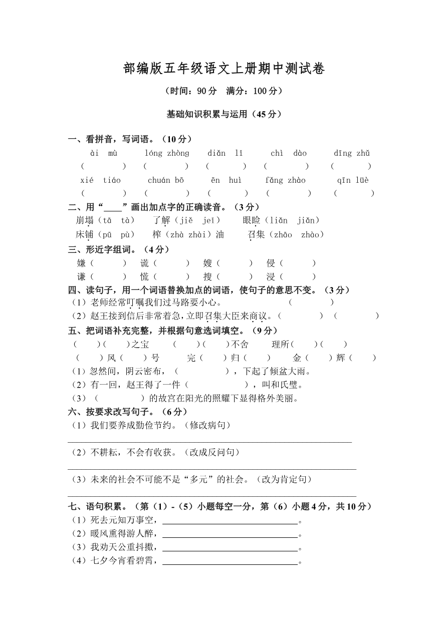 部编版语文五年级上册期中试卷—5资料预览第 1 页