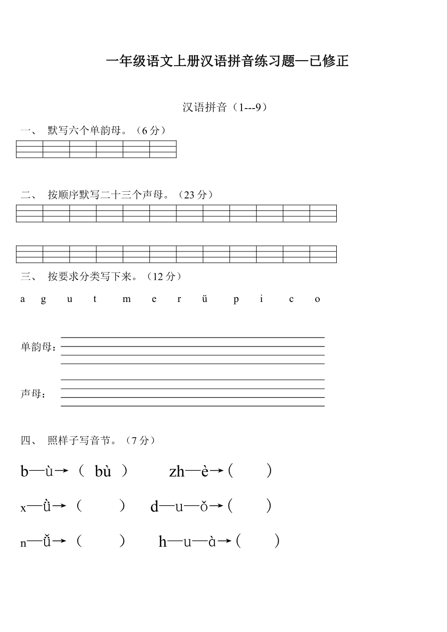 汉语拼音练习题资料预览第 1 页