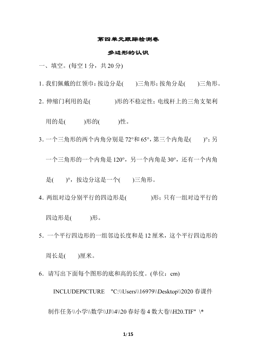 第四单元跟踪检测卷资料预览第 1 页