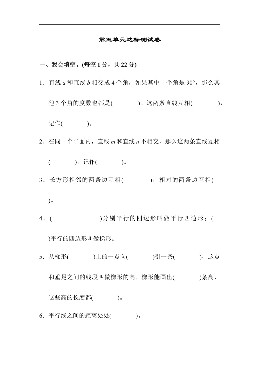 人教版四年级数学上册单元测试试卷-第5单元-平行四边形和梯形+答案-第五单元达标测试卷资料预览第 1 页