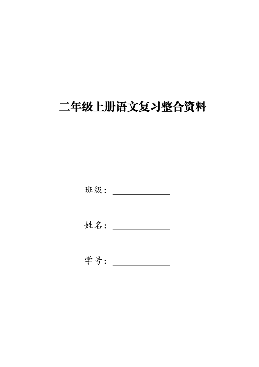 部编本小学二年级上册语文复习整合资料资料预览第 1 页