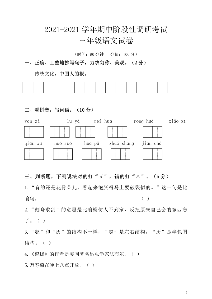 小学三年级下册-部编版语文期中真题模拟卷.8资料预览第 1 页
