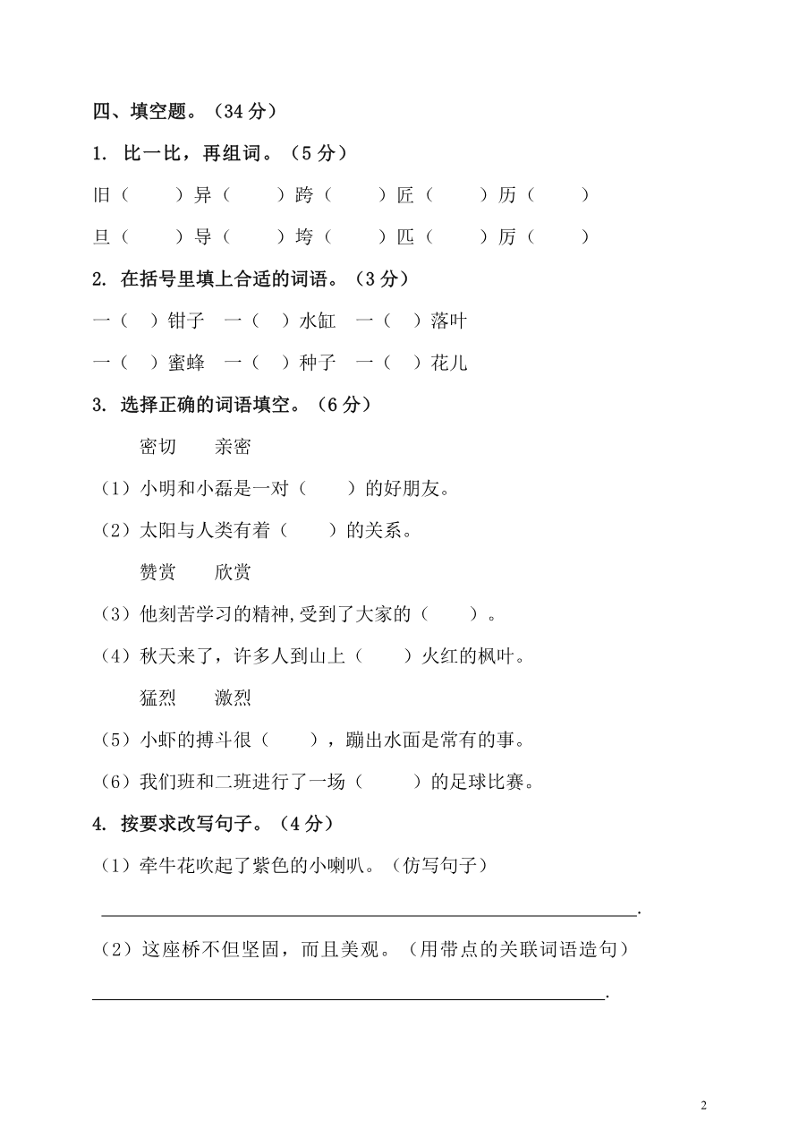小学三年级下册-部编版语文期中真题模拟卷.8资料预览第 2 页