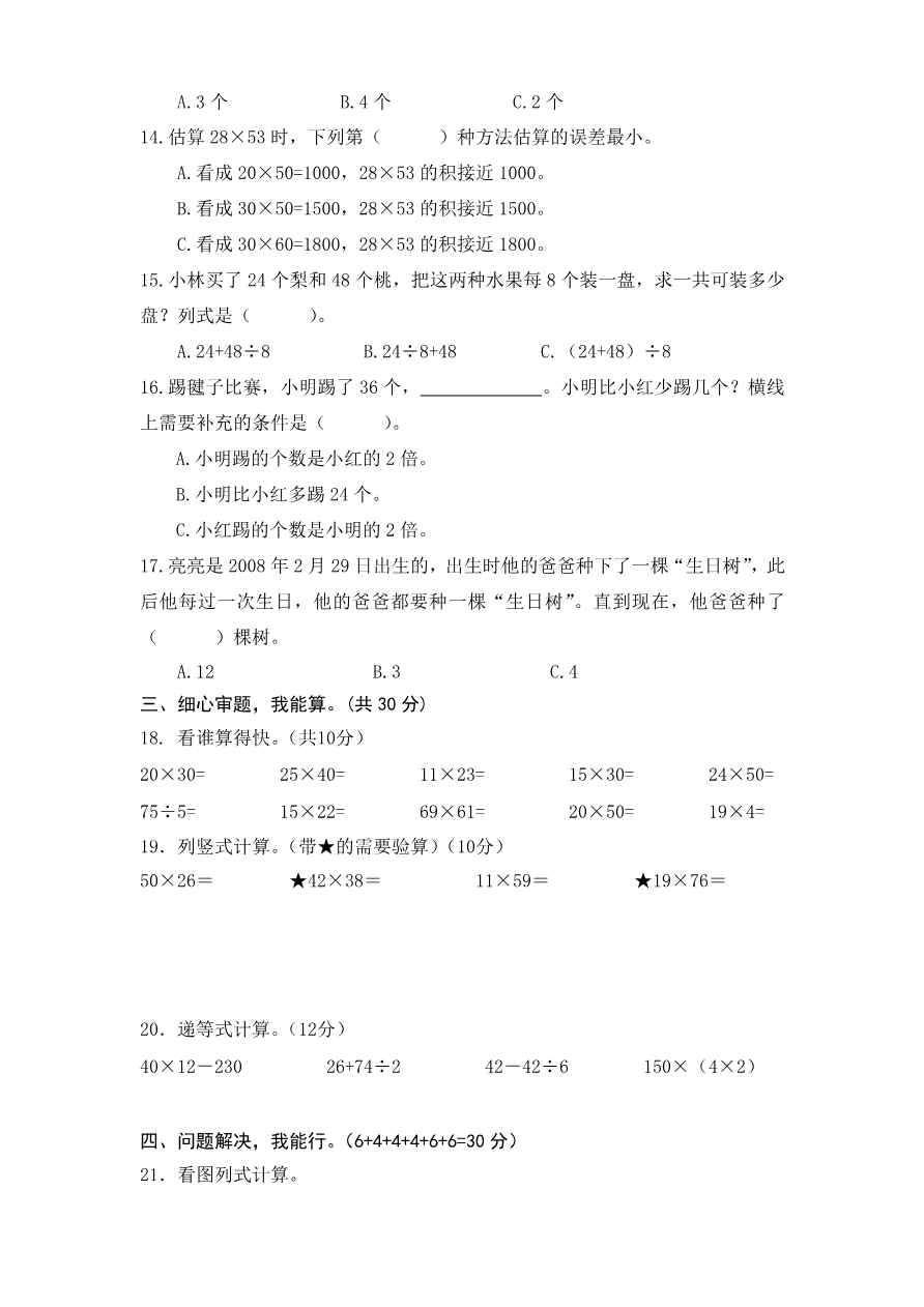 小学三年级下册（三下）苏教版数学期中测试卷.5资料预览第 2 页