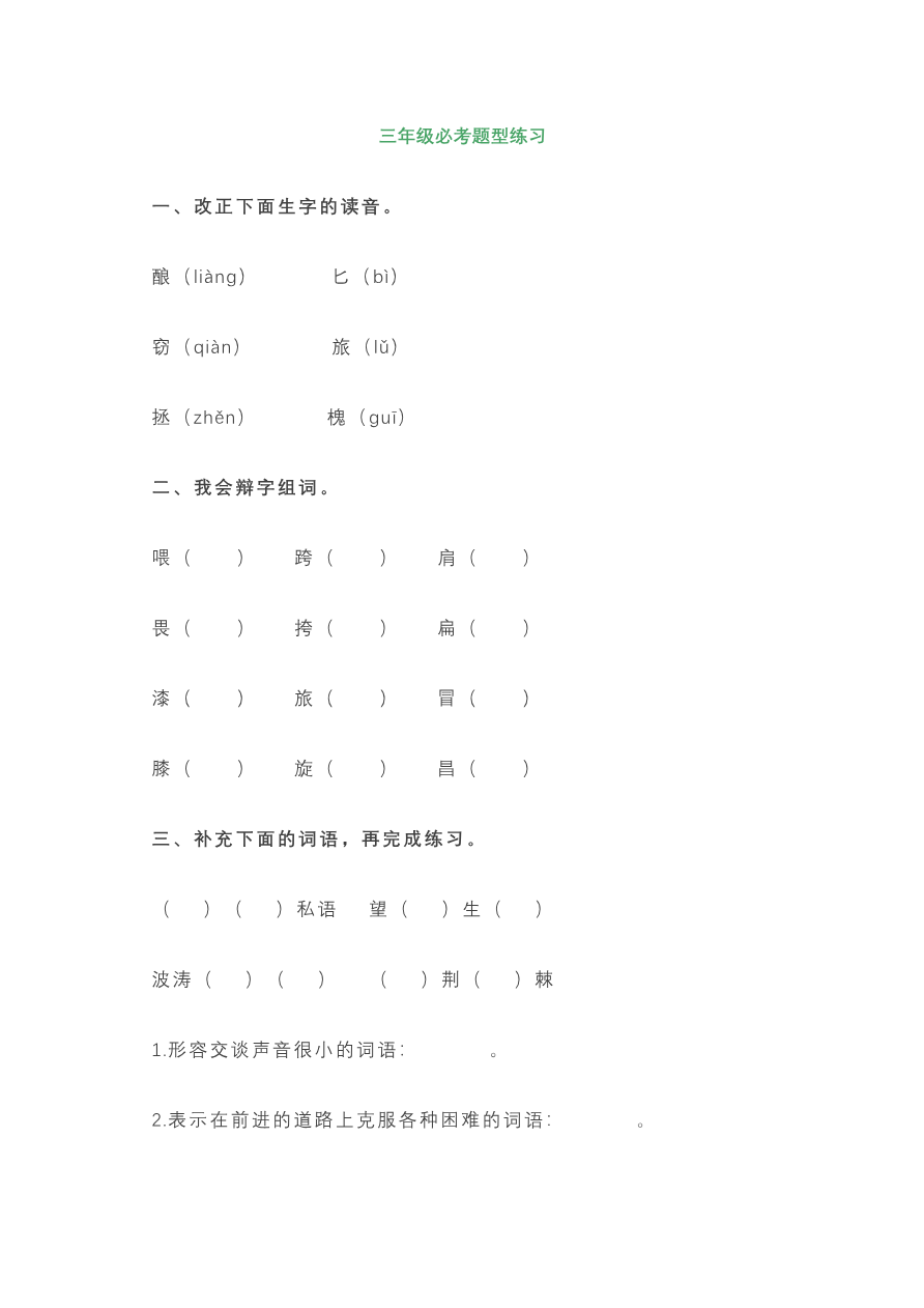 三年级上册语文必考题型练习含答案资料预览第 1 页