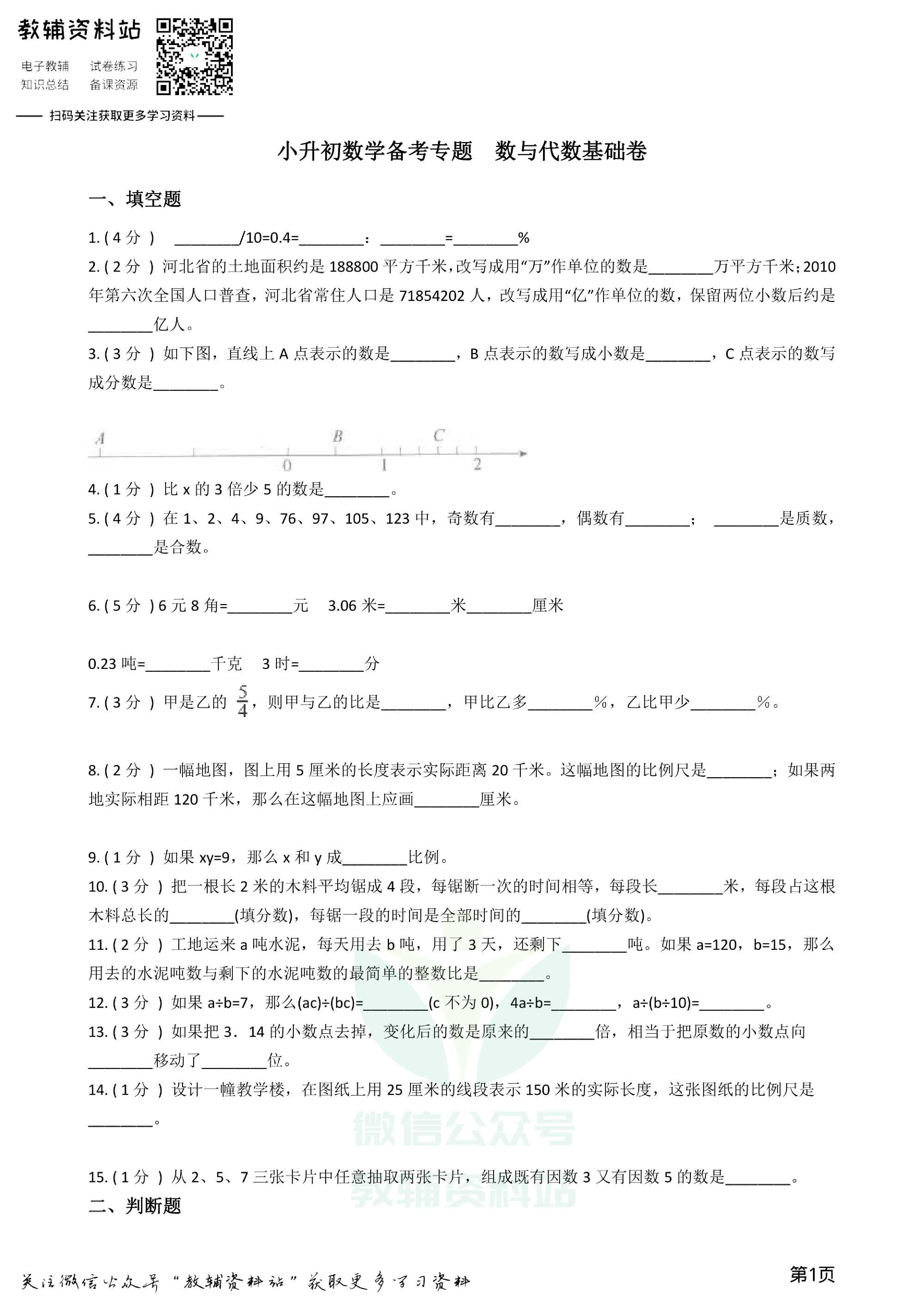 小升初数学专题 数与代数基础卷资料预览第 1 页