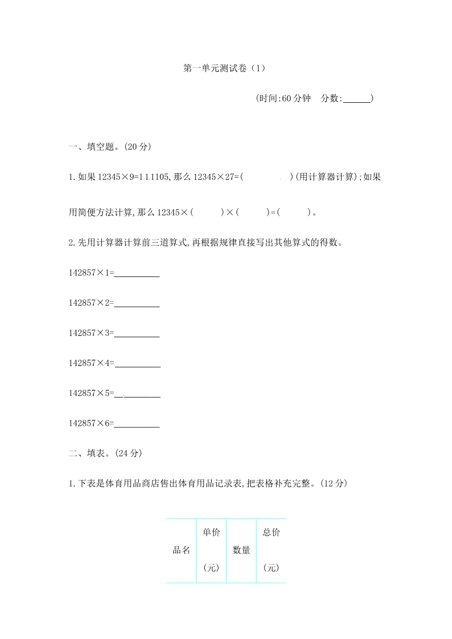 第一单元测试卷(1) 青岛版(含答案)资料预览第 1 页