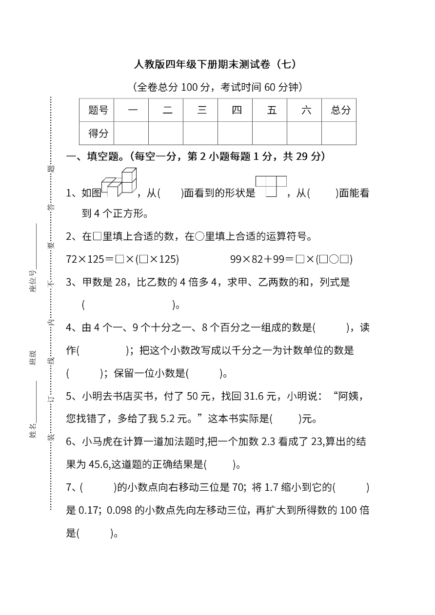 人教版数学四年级下册期末测试卷(七)及答案资料预览第 1 页