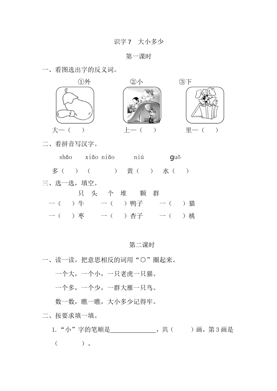 28、识字7 大小多少 课时练资料预览第 1 页