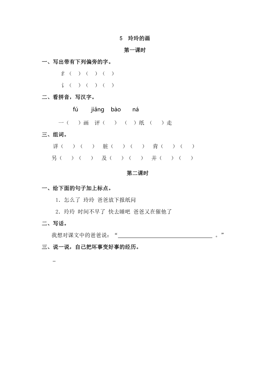 5 玲玲的画 课时练资料预览第 1 页