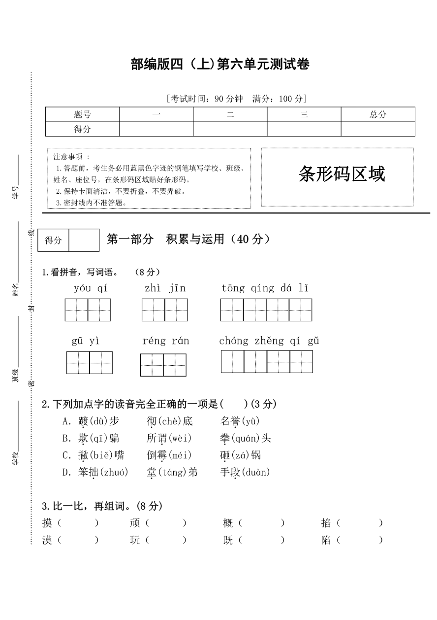 统编语文四年级上册第六单元试卷 (4)资料预览第 1 页
