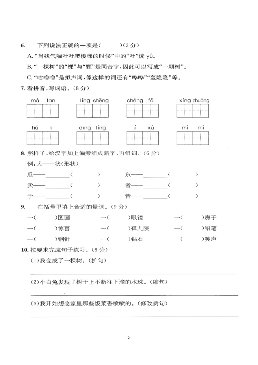 小学三年级下册-部编版语文第五单元检测卷 二资料预览第 2 页