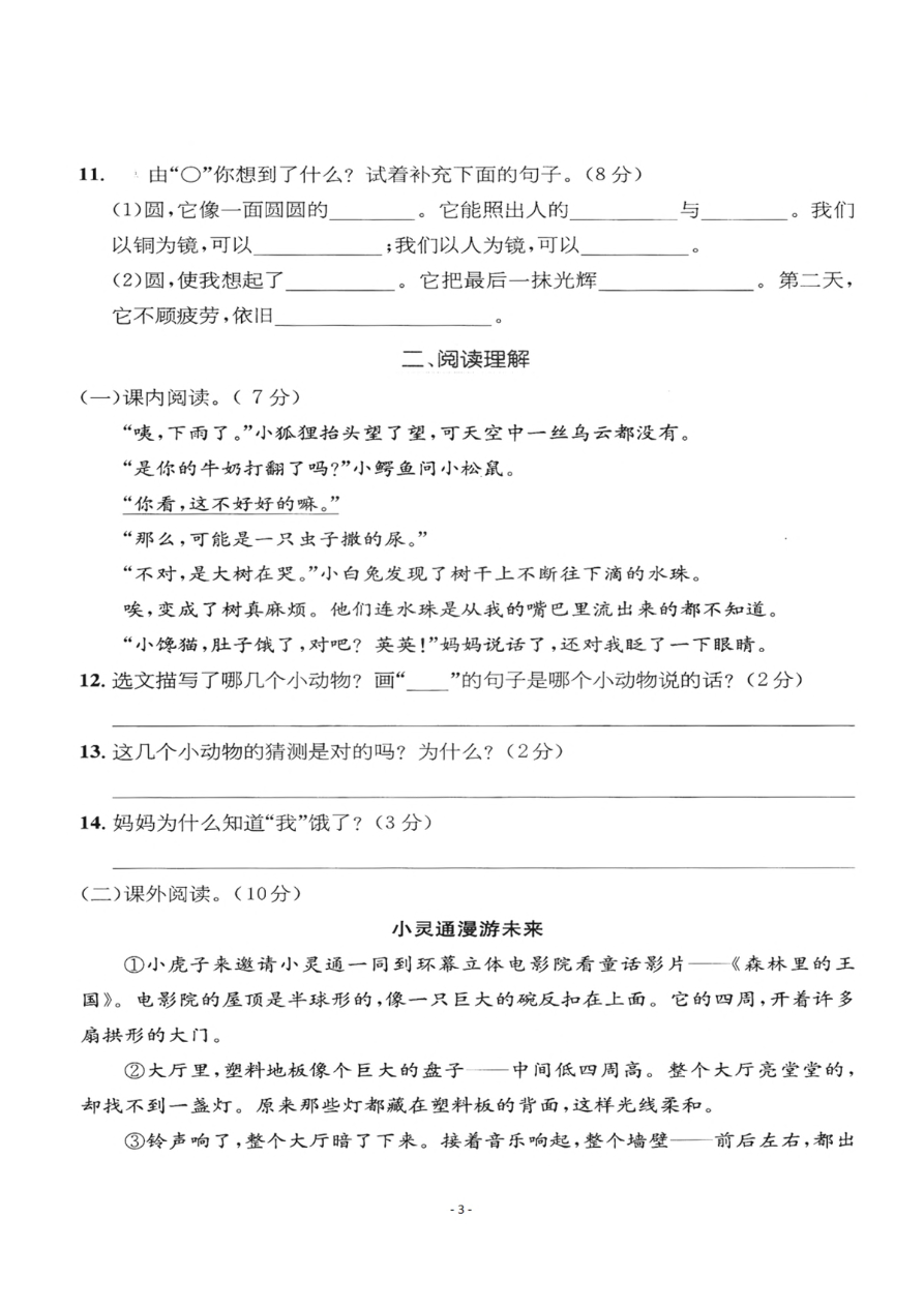 小学三年级下册-部编版语文第五单元检测卷 二资料预览第 3 页