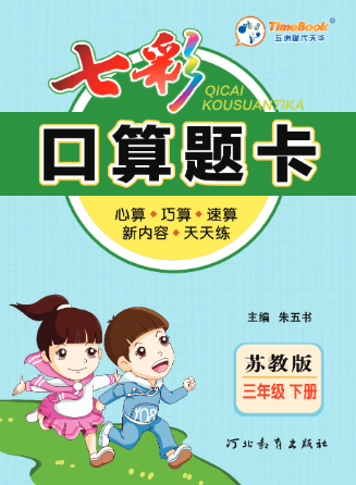 口算课课练苏教版3年级下册资料预览第 1 页