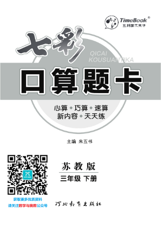 口算课课练苏教版3年级下册资料预览第 3 页