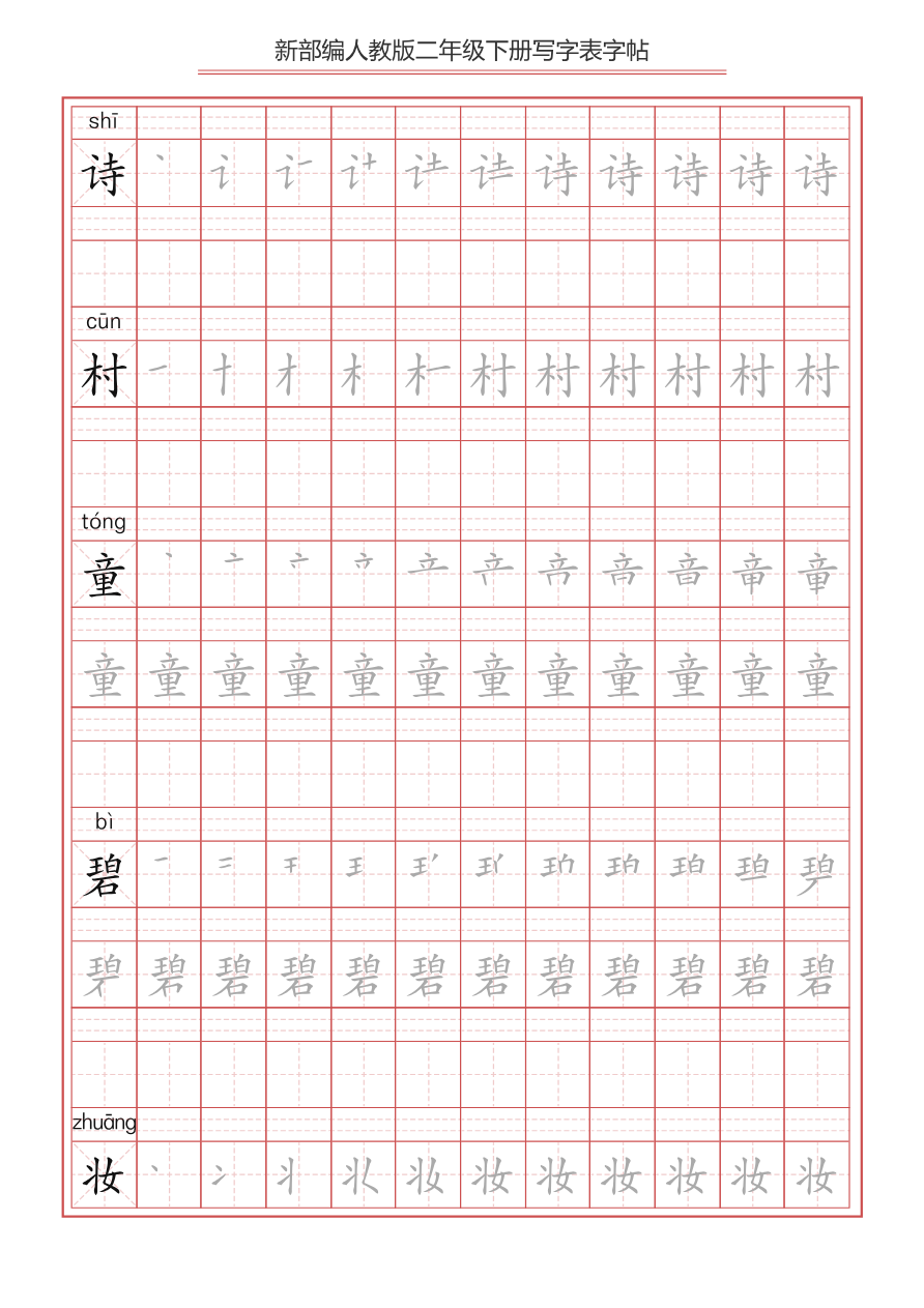 统编小学语文二年级下册 写字表字帖资料预览第 1 页