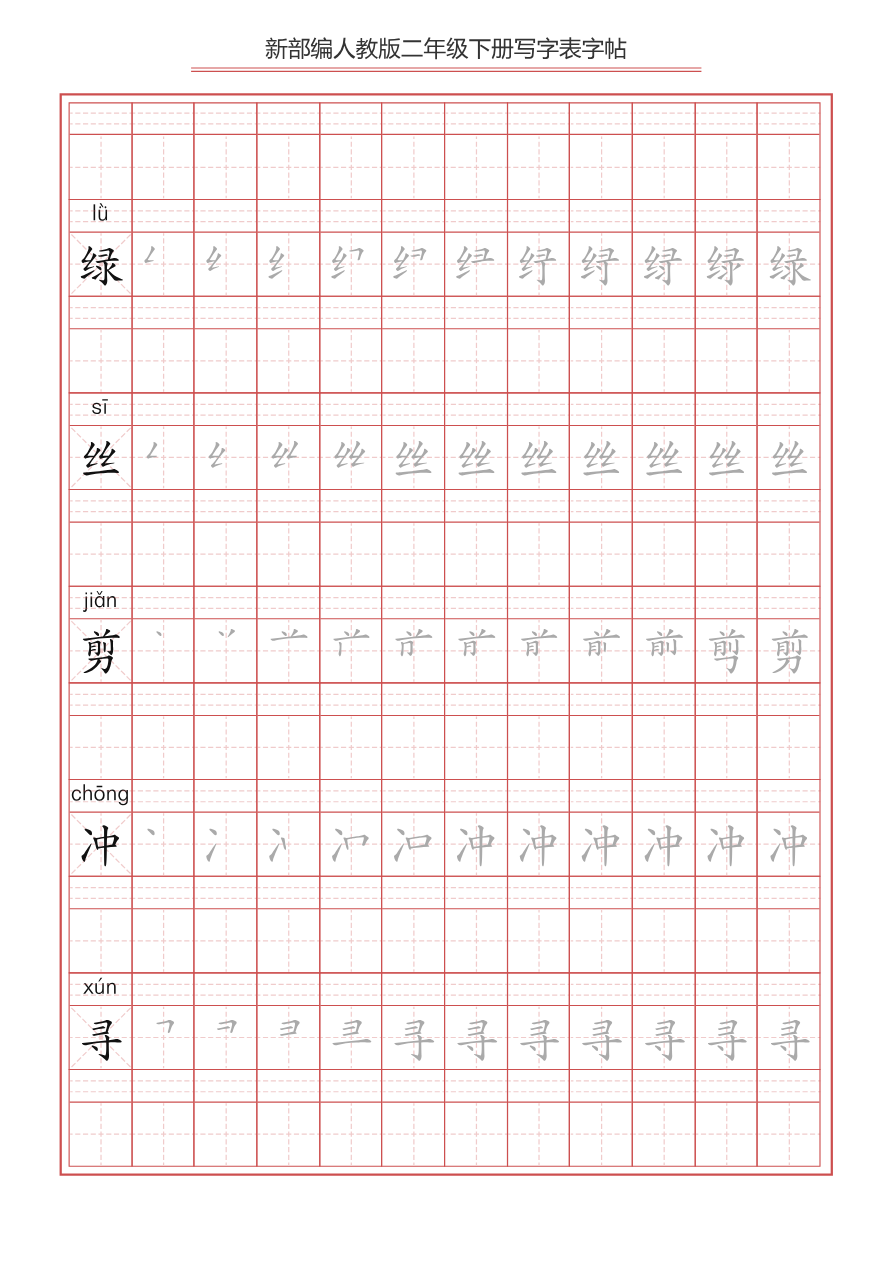 统编小学语文二年级下册 写字表字帖资料预览第 2 页