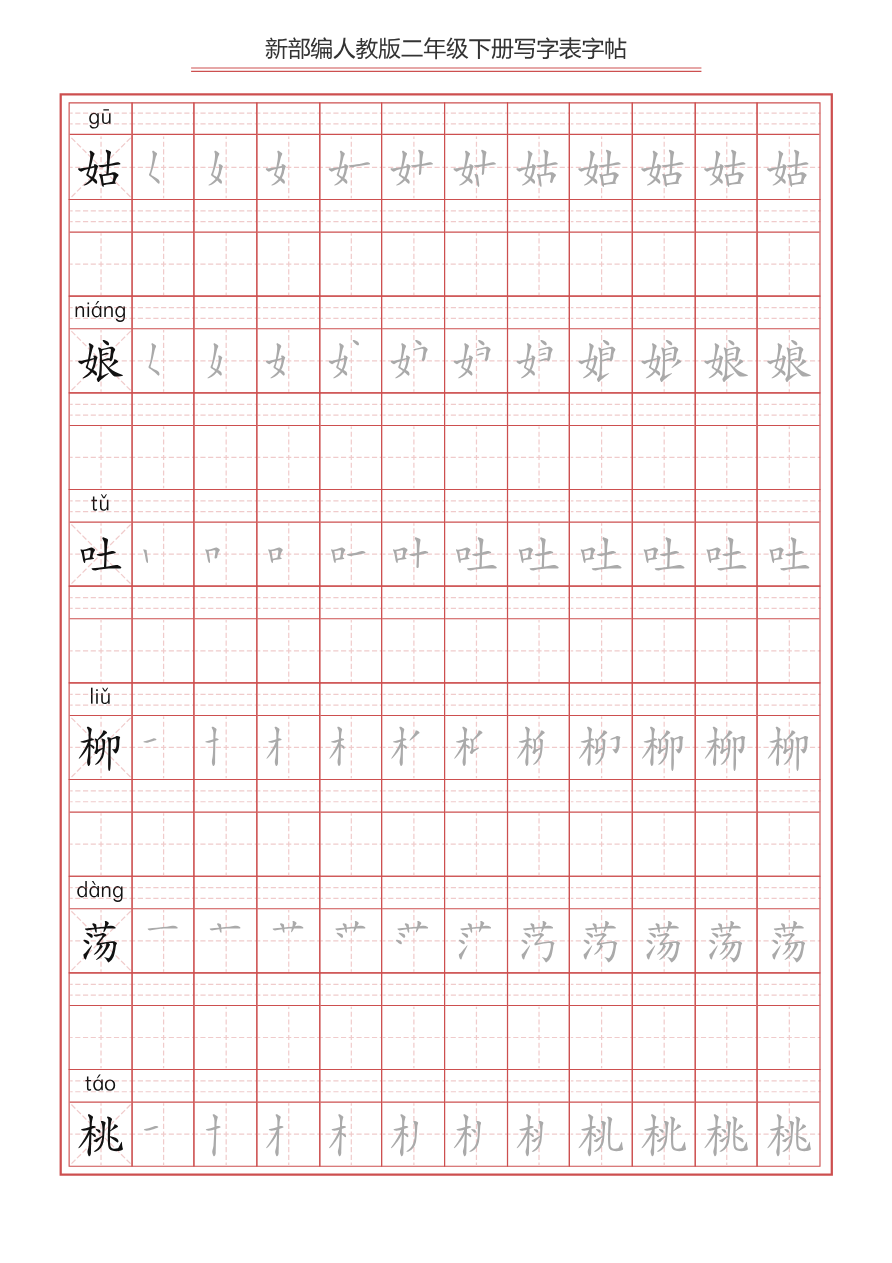 统编小学语文二年级下册 写字表字帖资料预览第 3 页