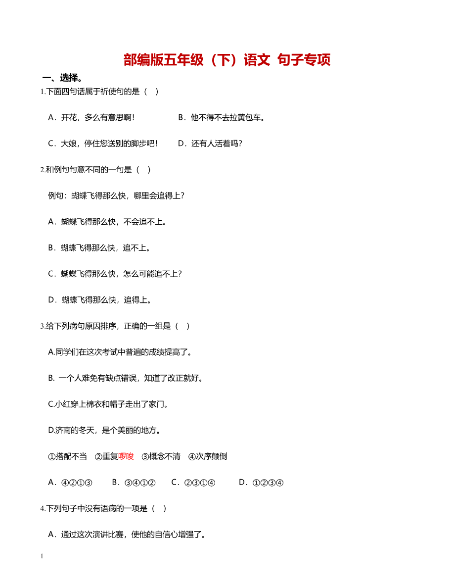 部编版五年级语文下册(句子专项)资料预览第 1 页